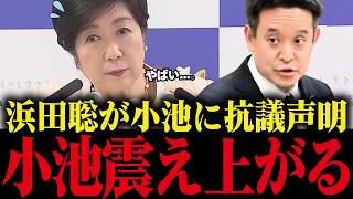 【小池大焦り】浜田聡が小池に激怒！「この人エジプトに大量の儲けをもたらしてます」
