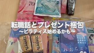 【おしゃべり】HSPな理学療法士のリアルな進捗/退職する職場の人へ感謝のプレゼント梱包🎁/流石に運動不足を解消したくなってきた