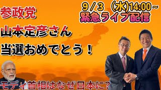 「参政党の勝利！」山本貞彦さん、宇和島市議選で信任厚く再選！支持拡大の理由とは？