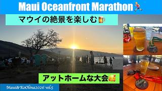 【Maui&KoOlina2026】vol.5 マウイ・オーシャンフロントマラソン🏃‍♂️🍺❣️マウイの美しい海沿い🌊を走る🏃‍♂️🍺アットホームな大会🏃‍♂️祝勝会はBarefoot Bar🍺🩵