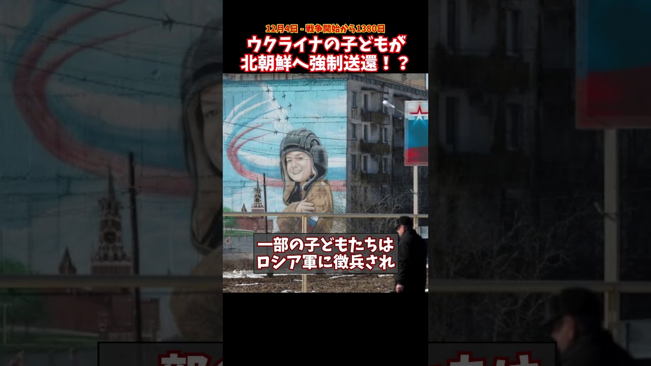 ウクライナの子どもが北朝鮮へ送還！？ #ウクライナ #ロシア #北朝鮮