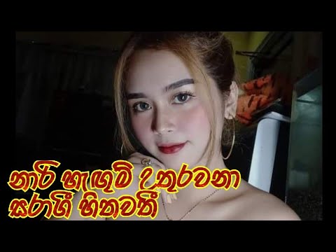 නාරි හැඟුම් උතුරවනා සරාගී හිතවතී🎉🎉🎉🎉🎀🎀🎀🎀