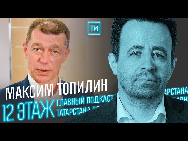 Максим Топилин: «У нас будет другая структура экономики» / 12 этаж