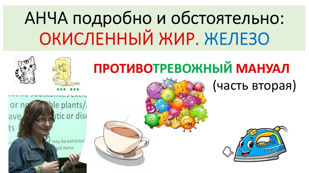 Окисленный Холестерин. Причем тут ЖЕЛЕЗО?