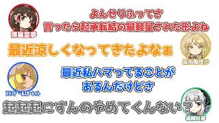 霊夢「よんせりふって起承転結の最軽量版だよね」魔「最近涼しいね」フ「最近ハマってることが…」妖夢「起起起やめろ」【よんセリフ】
