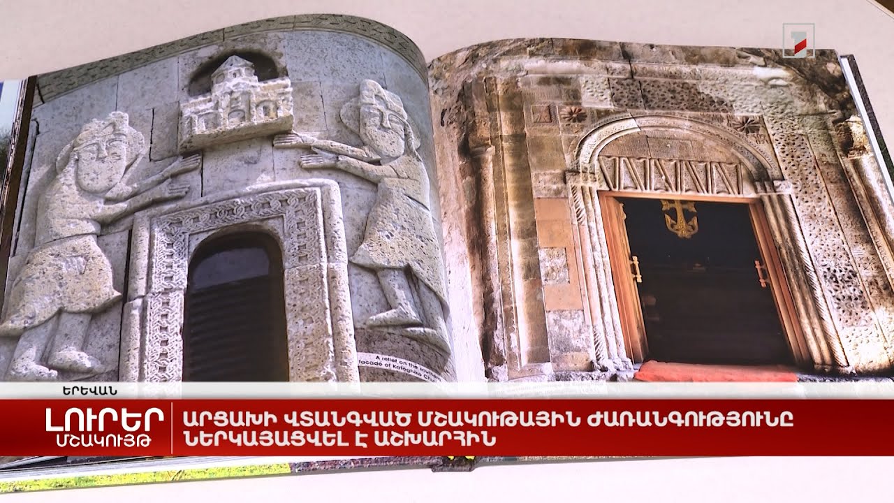 Արցախի վտանգված մշակութային ժառանգությունը ներկայացվել է աշխարհին