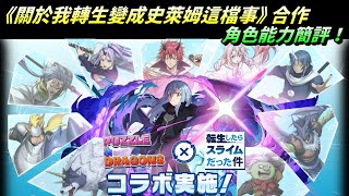 [閒聊] 轉生史萊姆 合作 角色能力簡評