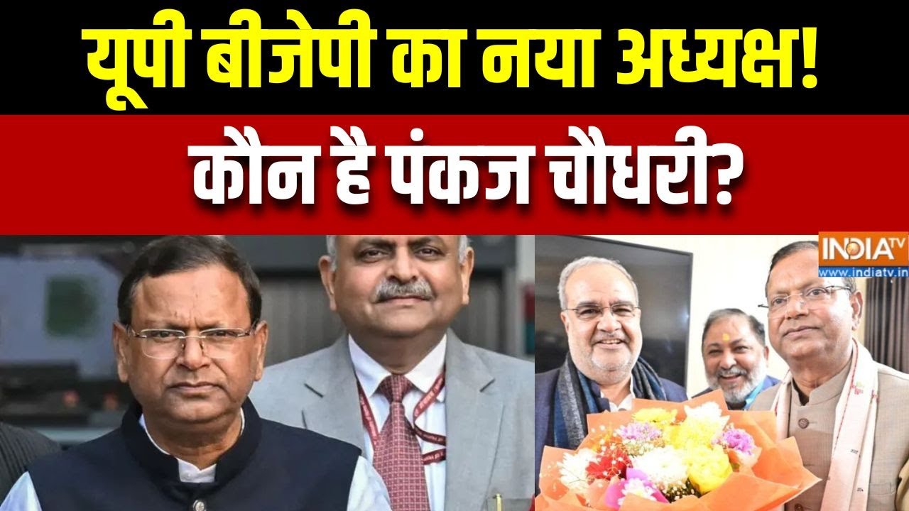 UP BJP President Election: यूपी बीजेपी का नया अध्यक्ष! कौन है पंकज चौध?