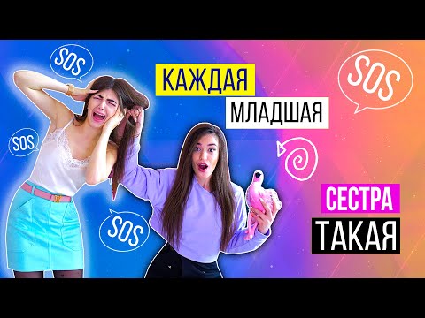 КАЖДАЯ МЛАДШАЯ СЕСТРА ТАКАЯ 3