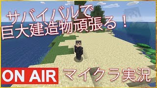 【マインクラフト】サバイバルで巨大建造物を作りたい！！　Kゲームチャンネル【K GAME CH】 のライブ ストリーム
