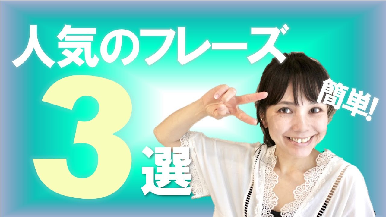 「人気の動画からよく使うフレーズ3選！」を中国語＆台湾語で＊125