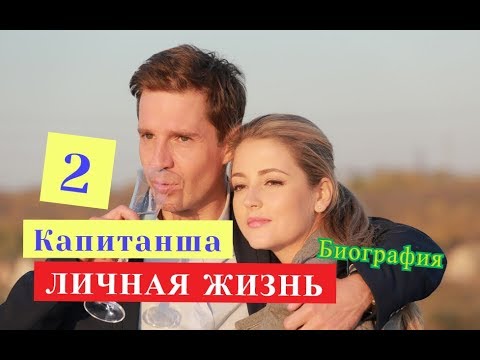 КАПИТАНША 2 сезон ЛИЧНАЯ ЖИЗНЬ и биография актеров