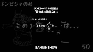 ドンピシャの1分妖怪紹介「最後まで歌えない」【仁王3】 #shorts