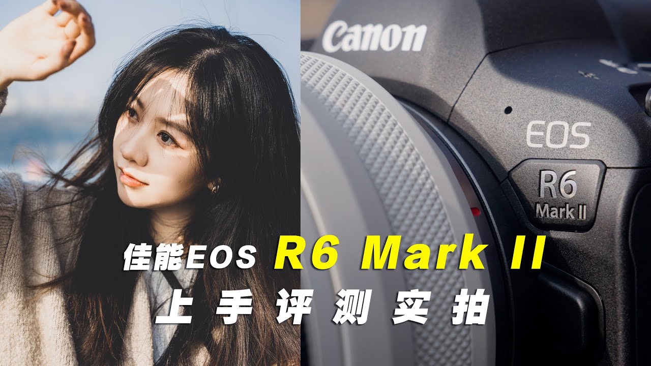 佳能R6 Mark II 实拍体验及评测 | 诚意十足的升级？Canon EOS R6 Mark II  Review！