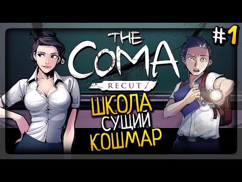 ШКОЛА – СУЩИЙ КОШМАР! ▶️ The Coma: Recut Прохождение #1