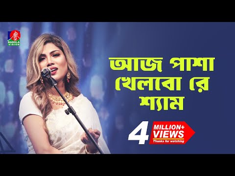 আজ পাশা খেলবো রে শ্যাম | Aj Pasha Khelbore Sham | Bindu Kona- বিন্দু কনা | Movie Song