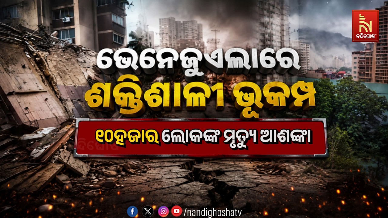 🔴 Live | ଭେନେଜୁଏଲାରେ ଶକ୍ତିଶାଳୀ ଭୂକମ୍ପ, ୧୦ହଜାର ଲୋକଙ୍କ ମୃ?