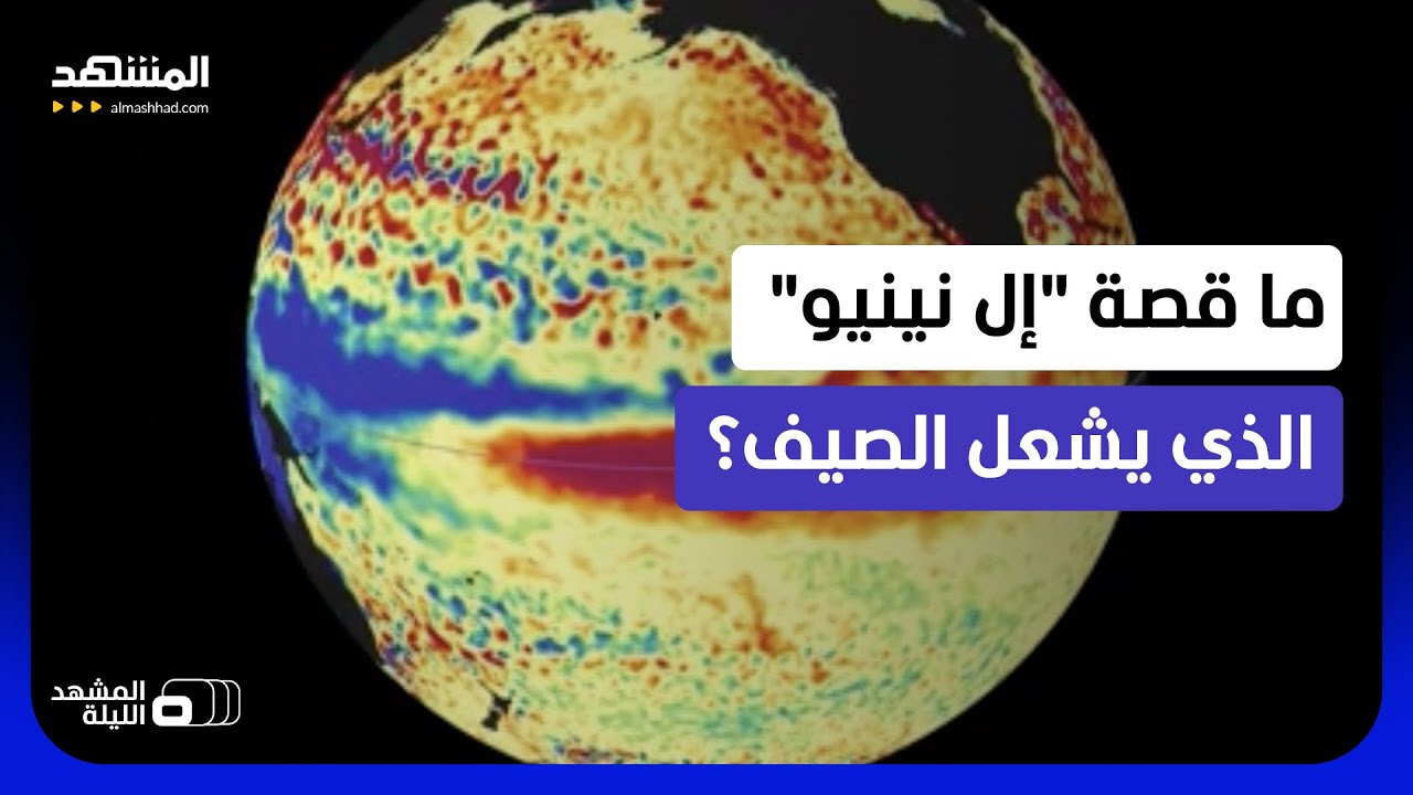 ليست مجرد موجة حر!.. "إل نينيو" والاحترار العالمي: لماذا قد يكون صيف 2026 مختلفاً?