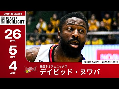 【プレーまとめ】三遠#2 デイビッド・ヌワバ｜第14節GAME1｜12.13.2025 プロバスケ (Bリーグ)