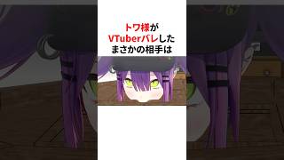 トワ様がVTuberバレしたまさかの相手　#VTuber#ホロライブ#雑学#豆知識