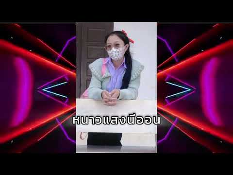 หนาวแสงนีออนแดนช์🎉🎊💥