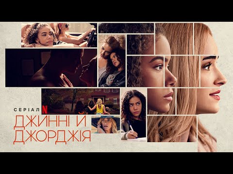 Джинні й Джорджія | Ginny & Georgia | Трейлер | Українські субтитри | Netflix