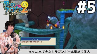 【風のクロノア2 ～世界が望んだ忘れもの～】 初見実況プレイ #5 【風のクロノア1&2アンコール】