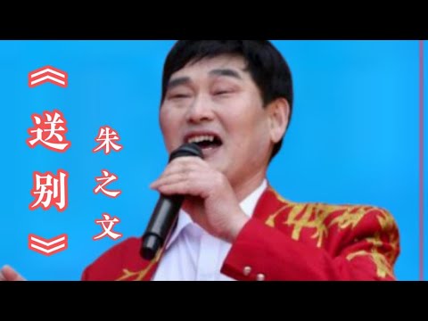 朱之文演唱的《送别》嗓音浑厚，震撼人心，唱出了浓浓的情谊🔥【十月桂花】