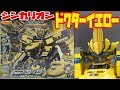 プラレール DXS11 シンカリオン ドクターイエロー ゆっくり変形合体 Plarail D