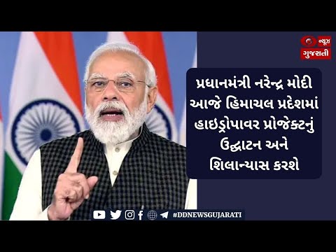 PM to inaugurate and lay foundation stone of hydropower projects in Mandi| Morning News| 27-12-2021