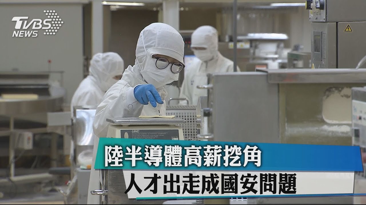 陸半導體高薪挖角 人才出走成國安問題