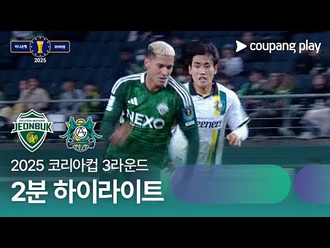전북현대모터스 3 vs 0 안산 그리너스 FC