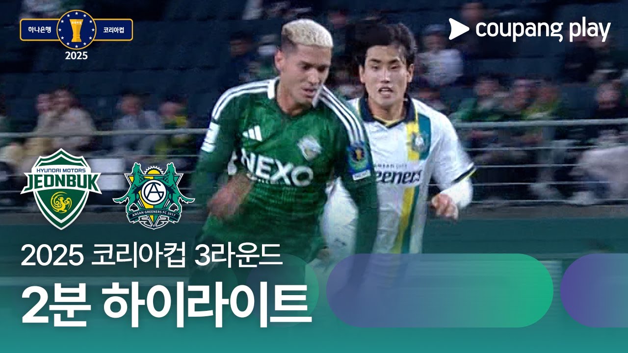 전북현대모터스 VS 안산 그리너스 FC