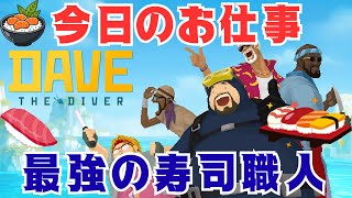 最強のお寿司屋さん運営してみた『デイヴ・ザ・ダイバー』