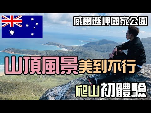【ManLife】澳洲威爾遜岬國家公園 山頂風景美到爆炸Wilsons Promontory National Park 2019 阿滿生活｜澳洲打工43 -
