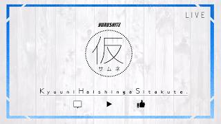 【雑談】仮【Vtuber/#如月せり】
