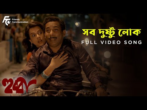 Sob Dushtu Lok | Hubba | Song | Silajit l Mosharraf Karim l Indraneil S l Bratya Basu | Prabuddha B