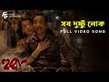 Sob Dushtu Lok Hubba Song Silajit L Mosharraf Karim L Indraneil S L Bratya Basu Prabuddha B