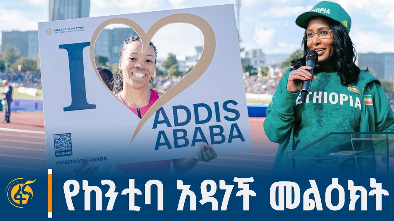 ከንቲባ አዳነች አቤቤ በዓለም አቀፍ የግራንድ ፕሪ ውድድር ላይ ያስተላለፉት መልዕክት