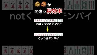 初級者が見落としてしまいがちなくっつきテンパイを解説