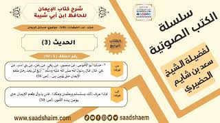 صورة شرح كتاب الإيمان (005 من 117) الحديث (3) #الكتب_الصوتية للشيخ #سعد_بن_شايم_الحضيري