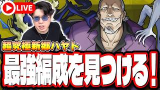 【🔴モンストLIVE】超究極「新郷ハヤト」を初見攻略!! 最強編成は⁉ 隠れ適正は⁉  みんなで情報交換しましょう!!【黄泉のツガイコラボ】