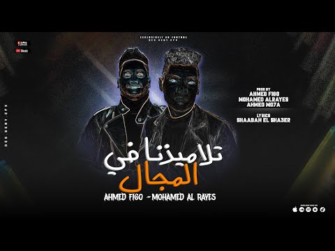تلاميذنا في المجال احمد فيجو