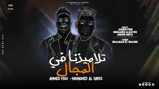 كلمات اغنية تلاميذنا في المجال احمد فيجو ومحمد الريس