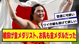 やり投げ北口榛花ちゃんパパイヤも金メダル【ネットの反応】#美女bra