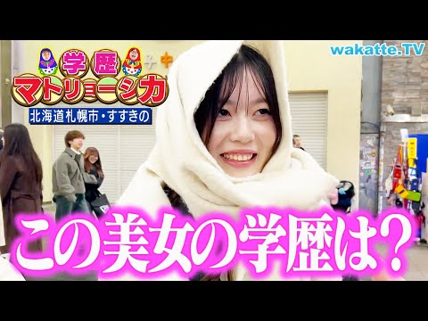 放射線技術学科 【舞台】北海道すすきので学歴マトリョーシカ！【wakatte TV】#1217