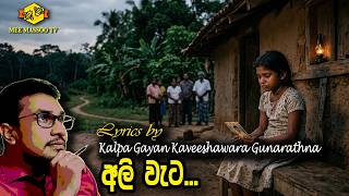 Download lagu ✍️ Ali Weta.. (Ali Weta) Based on a True Story | Lyrics by Kalpa Gunarathna | @MeeMassooTV mp3