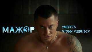 КОГДА ВЫЙДЕТ 4 СЕЗОН СЕРИАЛА "МАЖОР"? ДАТА ВЫХОДА?