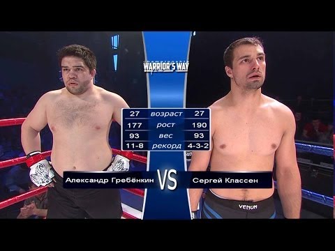 Warrior's Way Championship IV - Александр Гребёнкин и Cергей Классен