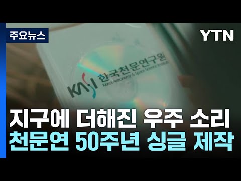 지구 소리에 더해진 우주의 '소리'...천문연 50주년 디지털 싱글 제작